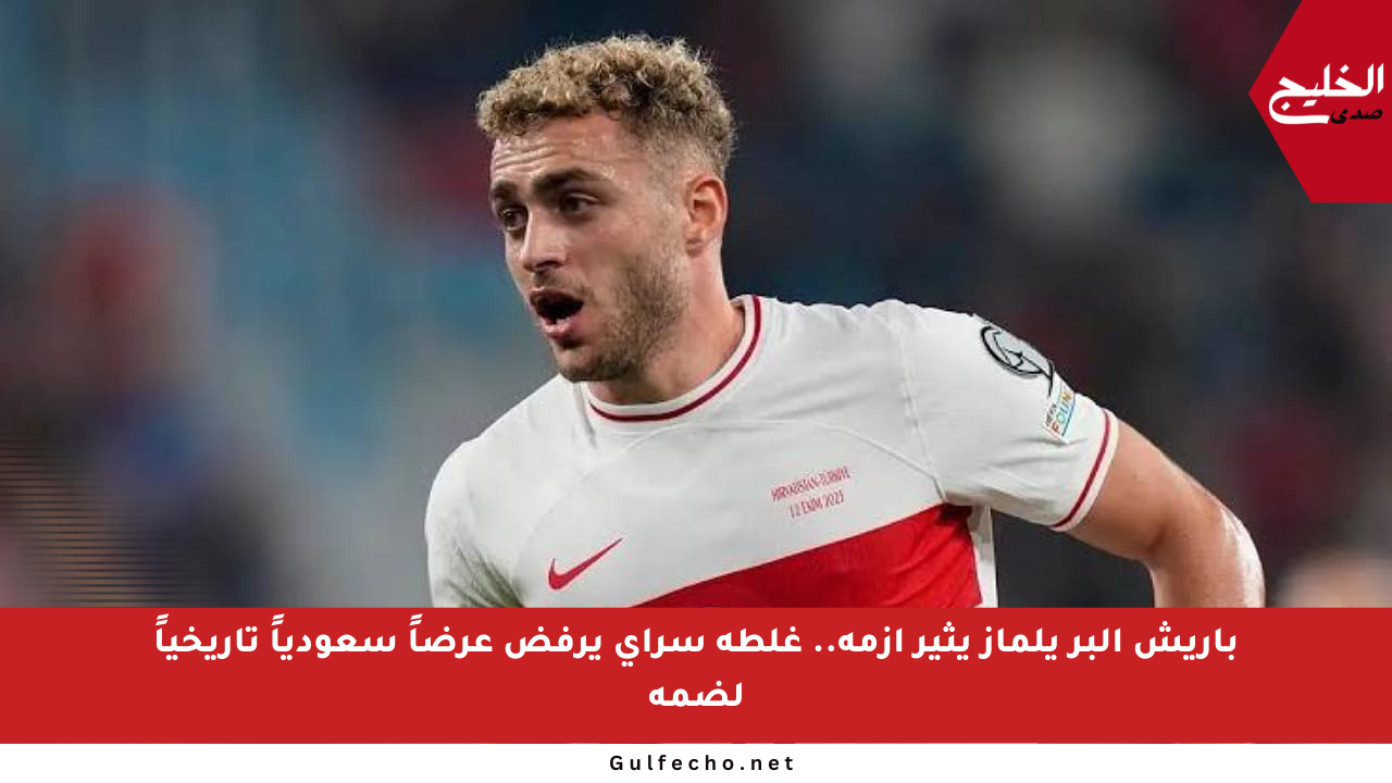 باريش ألبر يلماز يثير أزمة.. غلطة سراي يرفض عرضاً سعودياً تاريخياً لضمه